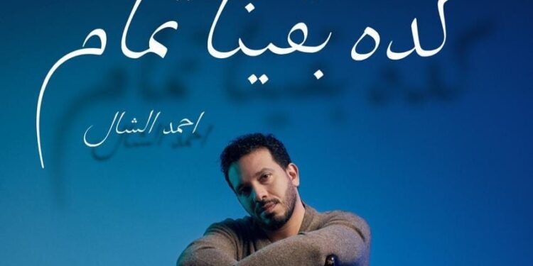 بعد نجاح “حضن عيونك”.. أحمد الشال يعود بـ “كده بقينا تمام”