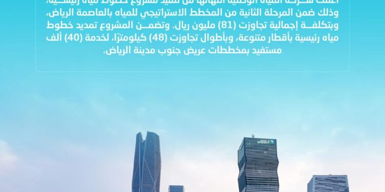 المياه الوطنية تنتهي من تنفيذ خطوط مياه رئيسية في الرياض بأكثر من 81 مليون ريال