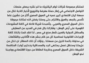 مجموعة شركات تو ام اليكتريك تصدر بيان صحفي للرد على الشائعات والأكاذيب والصور المفبركة التي نشرت على بعض منصات التواصل الاجتماعي