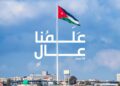 حين يقرأ الأردنيين سيرة وطنهم في خيوط العلم”
