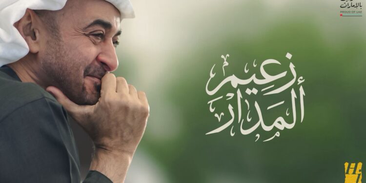 “زعيم المدار” .. ملحمة صوت الوطن التي يوقّعها الجسمي إهداءً لمحمد بن زايد