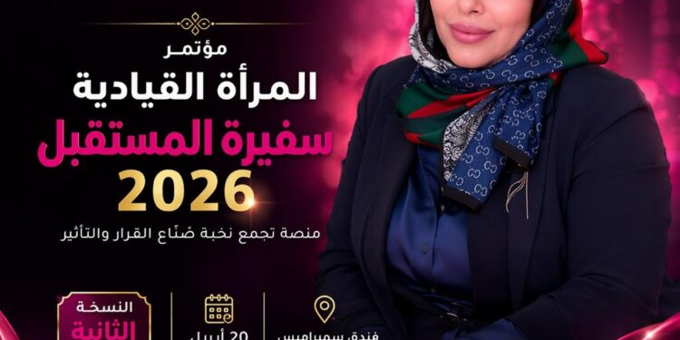 الاثنين انطلاق مؤتمر المرأة القيادية – سفيرة المستقبل  بالقاهرة