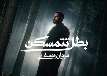 “بطل تتمسكن”.. مروان يوسف يواصل سلسلة نجاحاته بعمل غنائي مرتقب