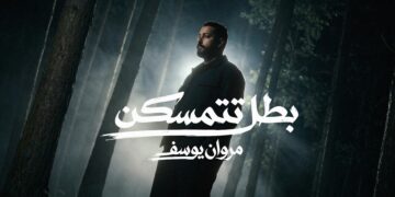 “بطل تتمسكن”.. مروان يوسف يواصل سلسلة نجاحاته بعمل غنائي مرتقب