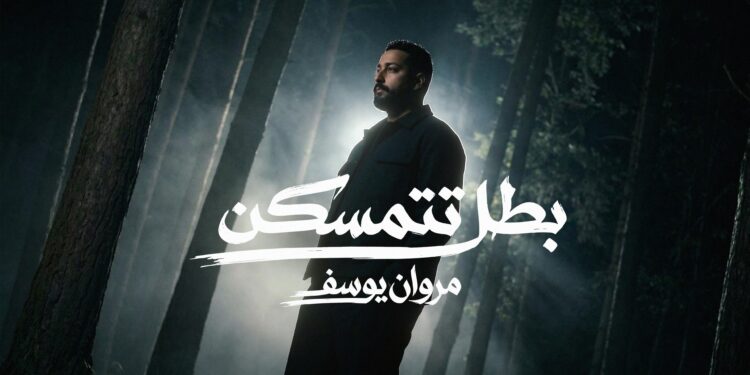 “بطل تتمسكن”.. مروان يوسف يواصل سلسلة نجاحاته بعمل غنائي مرتقب