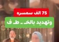 حارس عقار يهدد طبيبة بالاختطاف والذبح بسبب عمولة.. وواقعة تفتح ملف “مافيا الإيجارات” من جديد