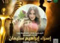 مديرة العلاقات العامة إسراء إبراهيم سليمان تشارك في مهرجان إيچي فاشون الدولي بالقاهرة في موسمه السادس عشر