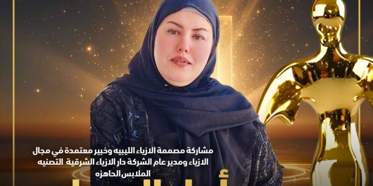 مصممة الأزياء الليبية أمل العمامي تشارك في مهرجان إيچي فاشون الدولي بالقاهرة الموسم ال 16