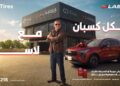 بالتعاون مع محمد زيدان لاسا وGB Tires تطلقان حملة “الكل كسبان مع لاسا … لاسا ليك وللزمن”