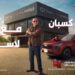 بالتعاون مع محمد زيدان لاسا وGB Tires تطلقان حملة “الكل كسبان مع لاسا … لاسا ليك وللزمن”