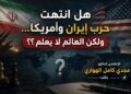 هل انتهت حرب إيران وأمريكا… ولكن العالم لا يعلم؟