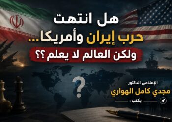 هل انتهت حرب إيران وأمريكا… ولكن العالم لا يعلم؟