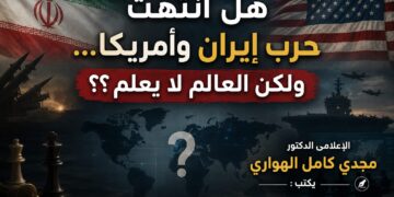 هل انتهت حرب إيران وأمريكا… ولكن العالم لا يعلم؟