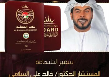 المكتب الدولي في عمّان يمنح الدكتور خالد السلامي جواز السفر الفخري (سفير الشهامة)