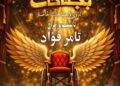 على كرسيٍ بجناحين.. “كالوس المسرحجية” تفتح أبواب الحلم لذوي الهمم في عرض إنساني جديد