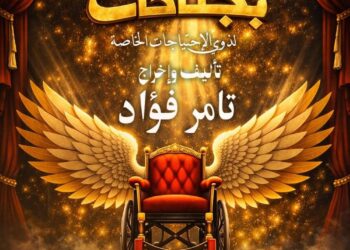 على كرسيٍ بجناحين.. “كالوس المسرحجية” تفتح أبواب الحلم لذوي الهمم في عرض إنساني جديد