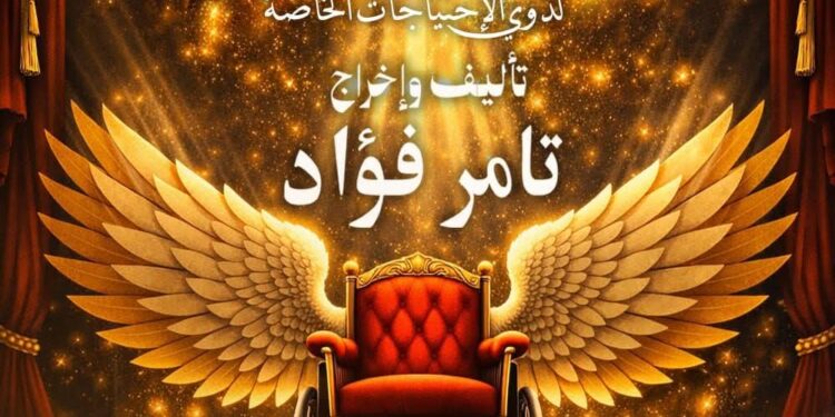 على كرسيٍ بجناحين.. “كالوس المسرحجية” تفتح أبواب الحلم لذوي الهمم في عرض إنساني جديد