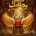 على كرسيٍ بجناحين.. “كالوس المسرحجية” تفتح أبواب الحلم لذوي الهمم في عرض إنساني جديد