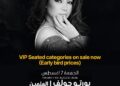 ربع مليون جنيه للونج الواحد.. إطلاق حجز تذاكر VIP لحفل شيرين عبد الوهاب في “بورتو جولف العلمين”