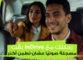اندرايف تعزز معايير الأمان بإطلاق خاصية تسجيل الرحلات صوتيًا