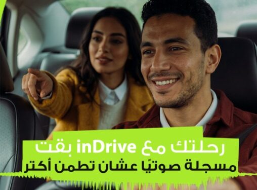 اندرايف تعزز معايير الأمان بإطلاق خاصية تسجيل الرحلات صوتيًا