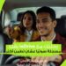 اندرايف تعزز معايير الأمان بإطلاق خاصية تسجيل الرحلات صوتيًا