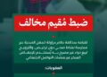 “الصحة” تضبط مقيمًا مخالفًا لمزاولته مهنة صحية دون ترخيص وبيع دواء خاضع للرقابة الطبية