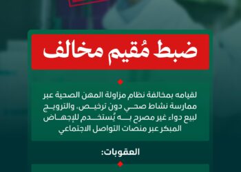 “الصحة” تضبط مقيمًا مخالفًا لمزاولته مهنة صحية دون ترخيص وبيع دواء خاضع للرقابة الطبية