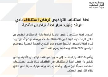 لجنة استئناف التراخيص ترفض استئناف نادي الرائد وتؤيد قرار لجنة تراخيص الأندية