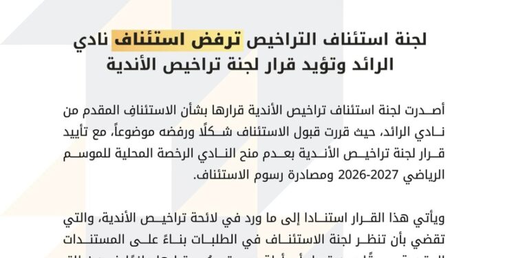 لجنة استئناف التراخيص ترفض استئناف نادي الرائد وتؤيد قرار لجنة تراخيص الأندية