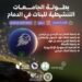 غدا الخميس.. حمام سباحة جماعي للجامعات الناشطة في المناورة