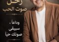 “حين يعجز القلم أمام وجع هاني شاكر.. تبقى الدموع أصدق من الكلمات