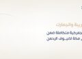 الزكاة والضريبة والجمارك تقدّم خدمات جمركية متكاملة ضمن مبادرة طريق مكة لضيوف الرحمن
