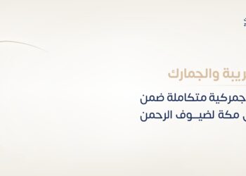 الزكاة والضريبة والجمارك تقدّم خدمات جمركية متكاملة ضمن مبادرة طريق مكة لضيوف الرحمن