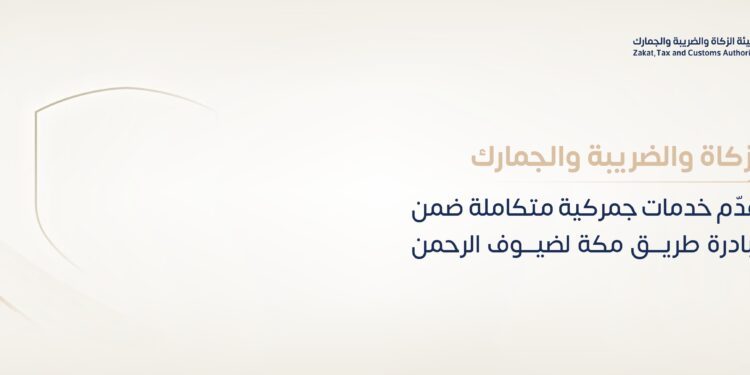 الزكاة والضريبة والجمارك تقدّم خدمات جمركية متكاملة ضمن مبادرة طريق مكة لضيوف الرحمن