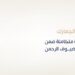 الزكاة والضريبة والجمارك تقدّم خدمات جمركية متكاملة ضمن مبادرة طريق مكة لضيوف الرحمن