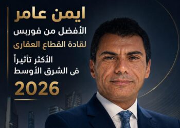 أيمن عامر يتصدر قائمة فوربس لقادة القطاع العقاري الأكثر تأثيرًا في الشرق الأوسط 2026