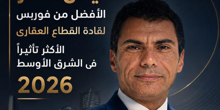 أيمن عامر يتصدر قائمة فوربس لقادة القطاع العقاري الأكثر تأثيرًا في الشرق الأوسط 2026