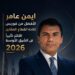 أيمن عامر يتصدر قائمة فوربس لقادة القطاع العقاري الأكثر تأثيرًا في الشرق الأوسط 2026