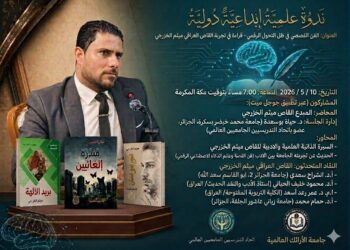 ندوة علمية إبداعية دولية