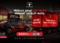 «يافطة ماب» توسّع خدماتها في الإعلانات الخارجية بإطلاق الإعلانات المتنقلة عبر السيارات