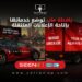 «يافطة ماب» توسّع خدماتها في الإعلانات الخارجية بإطلاق الإعلانات المتنقلة عبر السيارات