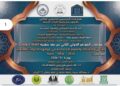 ” مؤتمر دولي يناقش التحولات العالمية ويطرح رؤى علمية لتعزيز الابتكار والعدالة والتنمية”