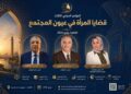 اللجنة العلمية لمؤتمر «قضايا المرأة في عيون المجتمع» تجمع نخبة من الأكاديميين والخبراء العرب