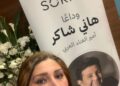 حضور الشاعره والملحنه سلوى هلال لعزاء لامير الغناء العربي هاني شاكر ومؤازرة اسرته على رحيله