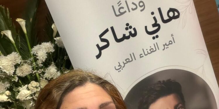 حضور الشاعره والملحنه سلوى هلال لعزاء لامير الغناء العربي هاني شاكر ومؤازرة اسرته على رحيله
