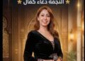 دعاء كمال.. صوت يلامس القلوب ويخطف الأنظار في سماء الطرب