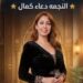 دعاء كمال.. صوت يلامس القلوب ويخطف الأنظار في سماء الطرب