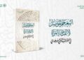مركز الملك فيصل يصدر «المعجم المؤصل لألفاظ المرأة في التراث الشعبي السعودي»