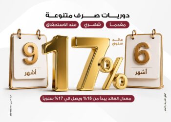 بنك مصر يطلق مجموعة ودائع “فليكس بلس” بعوائد تنافسية تصل الي 17% سنويا ودوريات صرف متنوعة